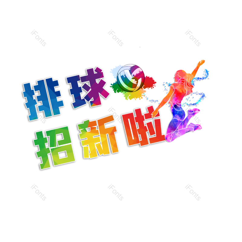 加入我们图片,元素,PNG,免抠素材